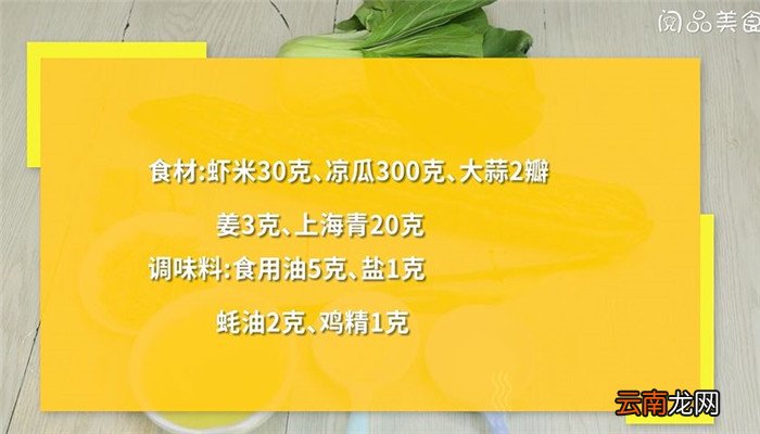 虾米炒凉瓜怎么做 虾米炒凉瓜的做法