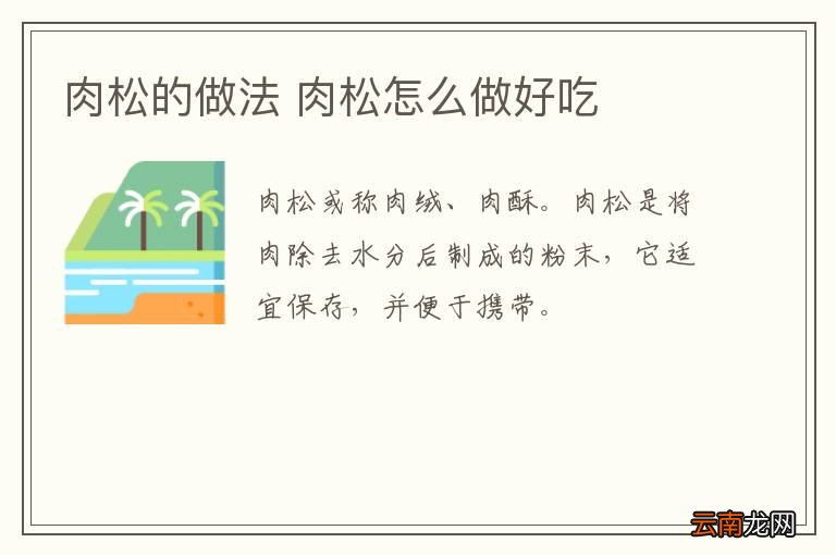 肉松的做法 肉松怎么做好吃