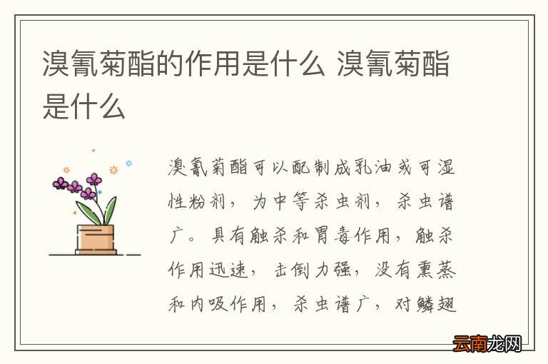 溴氰菊酯的作用是什么 溴氰菊酯是什么