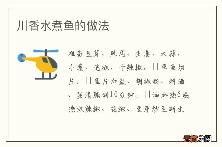 川香水煮鱼的做法