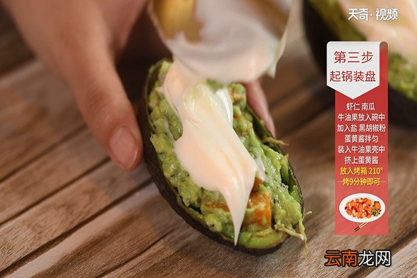 牛油果焗虾仁的做法
