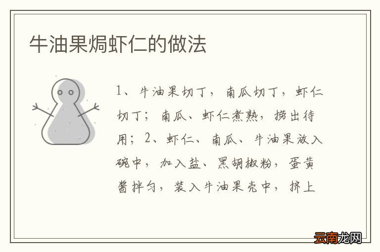 牛油果焗虾仁的做法