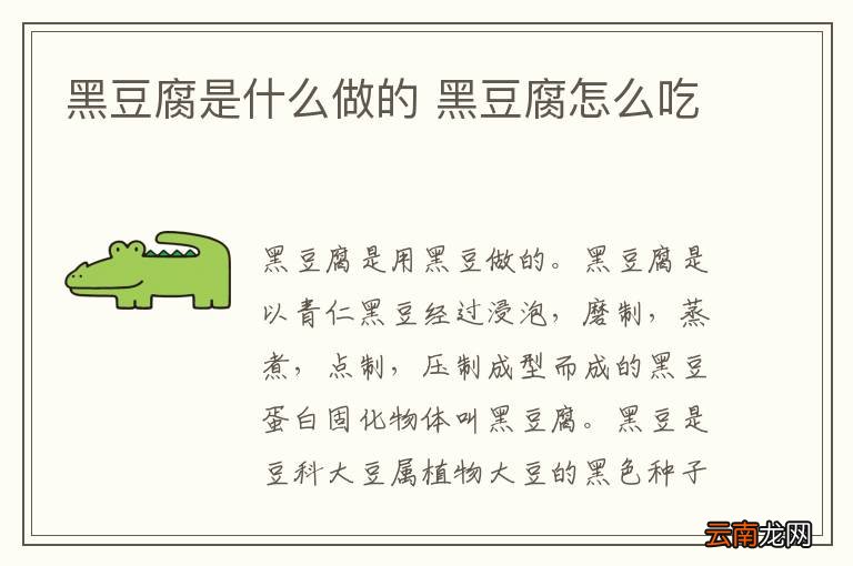 黑豆腐是什么做的 黑豆腐怎么吃