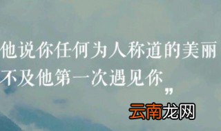 遇见美好的句子 遇见美好的句子大全