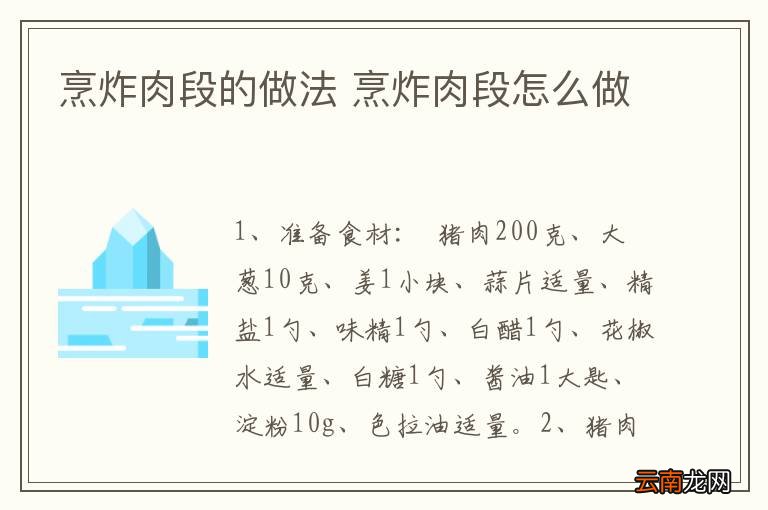 烹炸肉段的做法 烹炸肉段怎么做