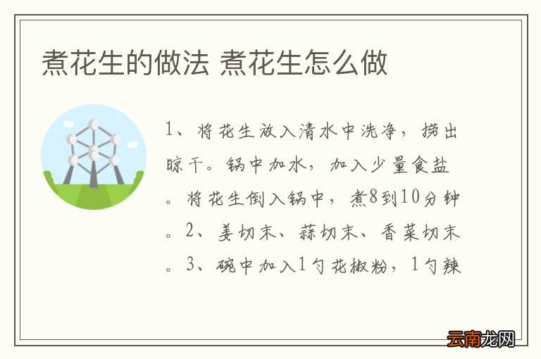 煮花生的做法 煮花生怎么做