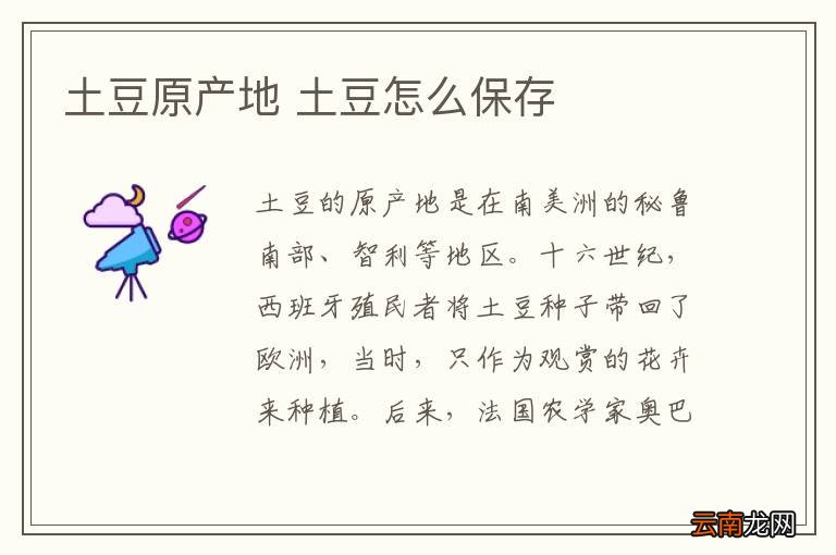 土豆原产地 土豆怎么保存