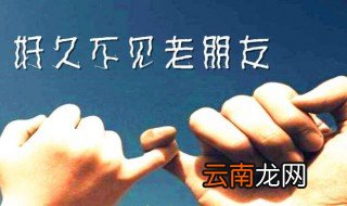 老朋友好久不见的句子 老朋友好久不见的句子大全