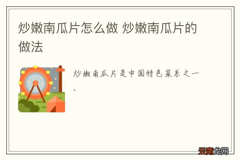 炒嫩南瓜片怎么做 炒嫩南瓜片的做法