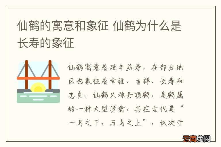 仙鹤的寓意和象征 仙鹤为什么是长寿的象征