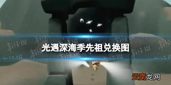 光遇深海季先祖兑换图 光遇深海季有哪些兑换物