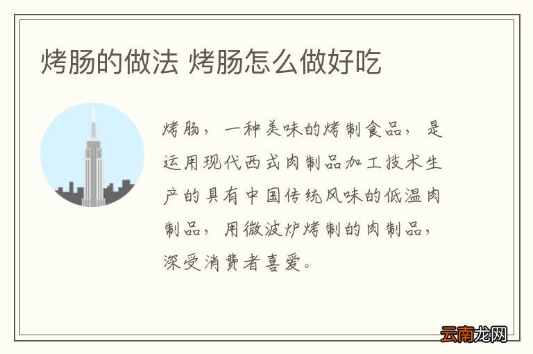 烤肠的做法 烤肠怎么做好吃