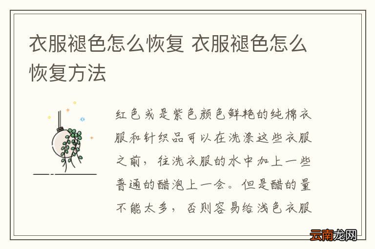 衣服褪色怎么恢复 衣服褪色怎么恢复方法