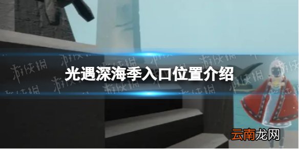 光遇深海季入口在哪 光遇深海季入口位置介绍