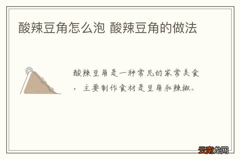 酸辣豆角怎么泡 酸辣豆角的做法