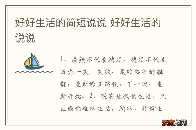 好好生活的简短说说 好好生活的说说