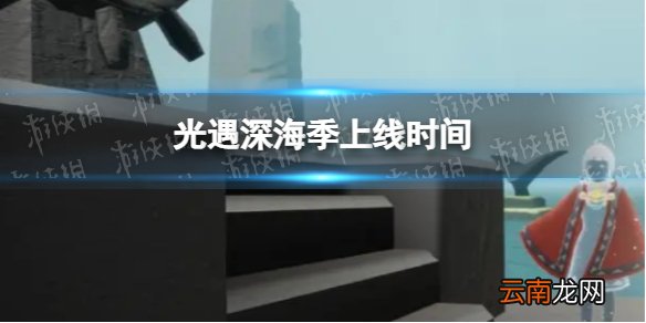 光遇深海季上线时间 光遇深海季什么时候上线