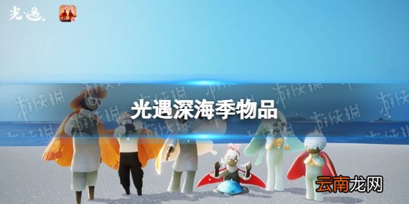 光遇深海季物品 光遇深海季有哪些物品