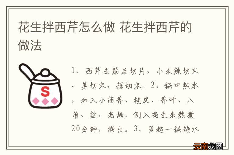 花生拌西芹怎么做 花生拌西芹的做法
