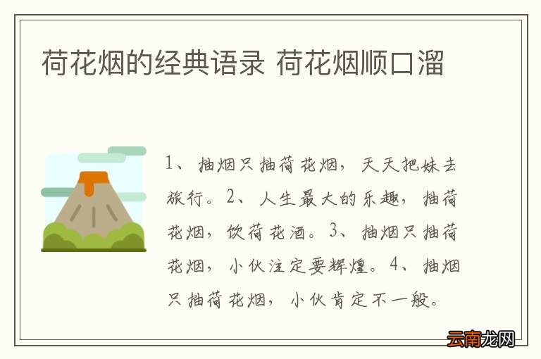 荷花烟的经典语录 荷花烟顺口溜
