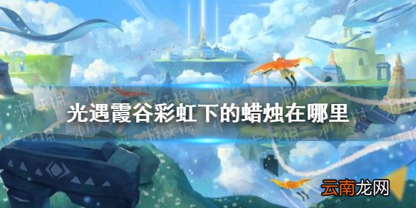 光遇11.25霞谷彩虹下的蜡烛在哪里 光遇霞谷彩虹下的蜡烛具体位置