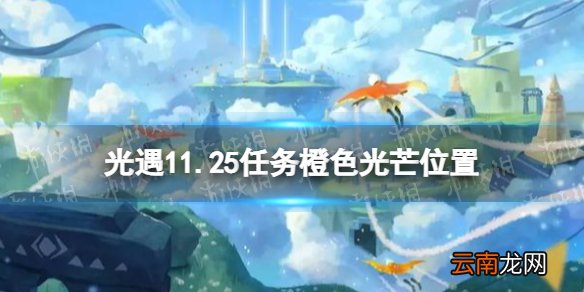 光遇11月25日橙色光芒在哪收集 光遇11.25任务橙色光芒位置