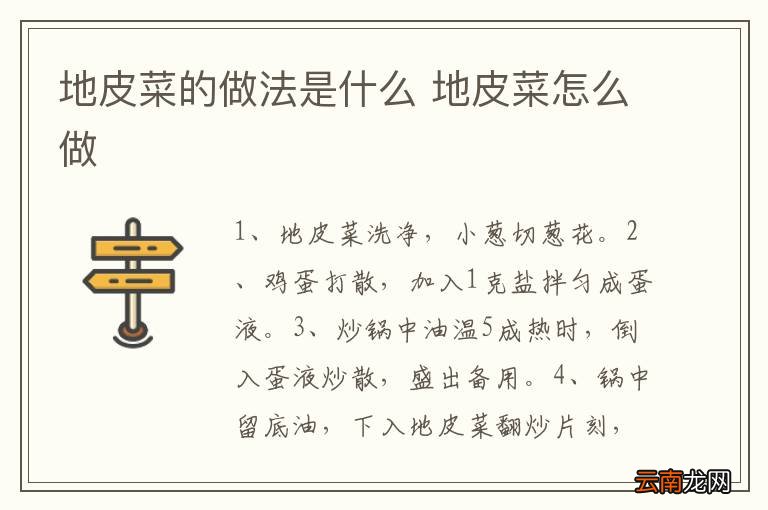 地皮菜的做法是什么 地皮菜怎么做