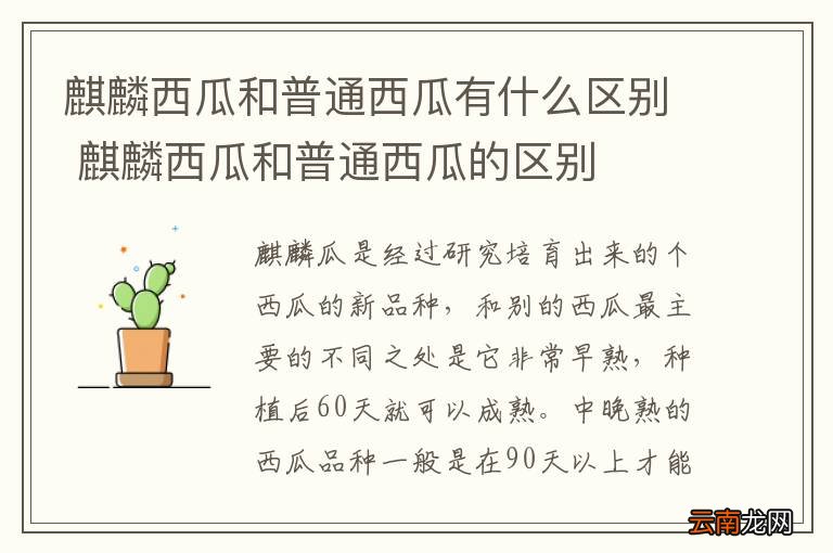 麒麟西瓜和普通西瓜有什么区别 麒麟西瓜和普通西瓜的区别