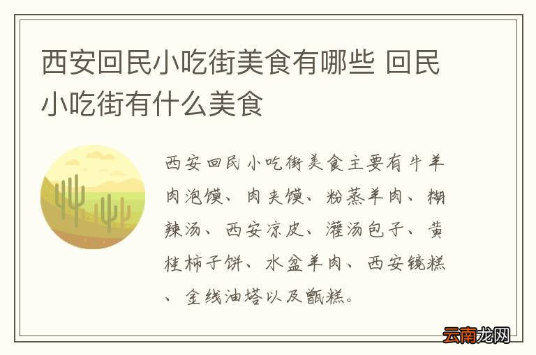 西安回民小吃街美食有哪些 回民小吃街有什么美食