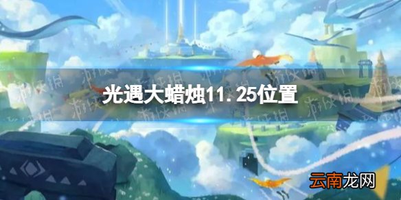 光遇大蜡烛11.25位置 光遇11月25日大蜡烛在哪