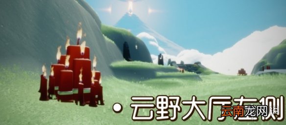 光遇大蜡烛11.25位置 光遇11月25日大蜡烛在哪