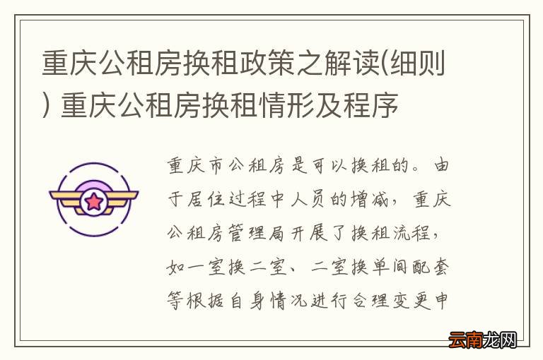 细则 重庆公租房换租政策之解读 重庆公租房换租情形及程序