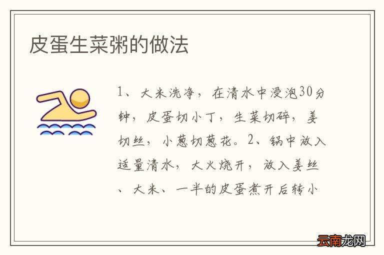 皮蛋生菜粥的做法