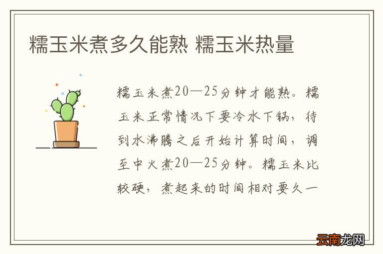 糯玉米煮多久能熟 糯玉米热量