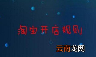 淘宝开店规则 一定要清楚
