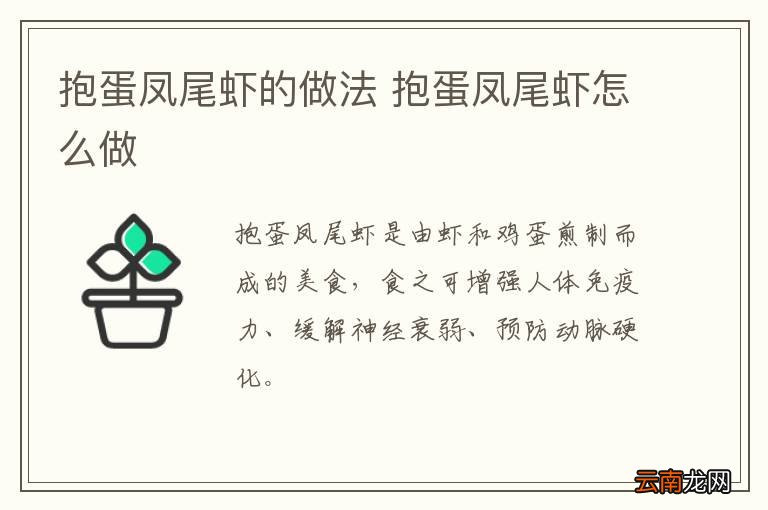 抱蛋凤尾虾的做法 抱蛋凤尾虾怎么做