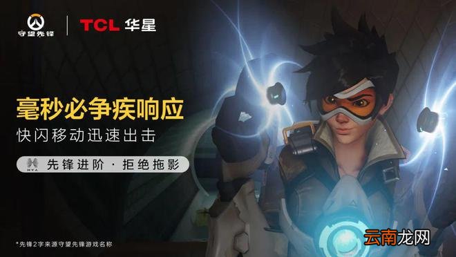守望先锋×TCL华星梦幻联动！免费大屏等你来赢！