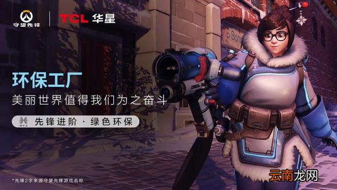 守望先锋×TCL华星梦幻联动！免费大屏等你来赢！