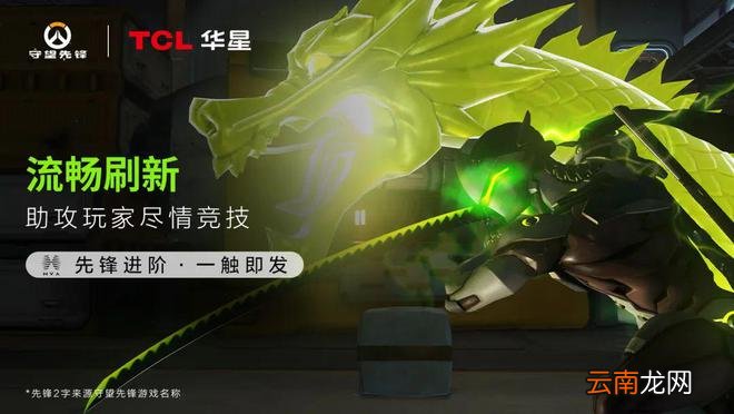 守望先锋×TCL华星梦幻联动！免费大屏等你来赢！