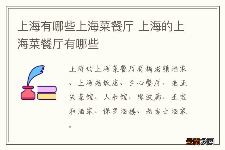 上海有哪些上海菜餐厅 上海的上海菜餐厅有哪些
