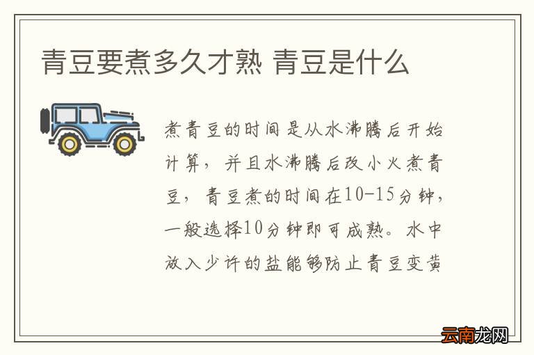 青豆要煮多久才熟 青豆是什么
