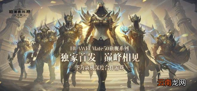《暗黑破坏神：不朽》高帧原画版华为Mate50系列独家首发
