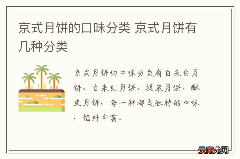 京式月饼的口味分类 京式月饼有几种分类