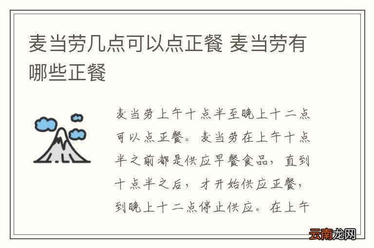 麦当劳几点可以点正餐 麦当劳有哪些正餐