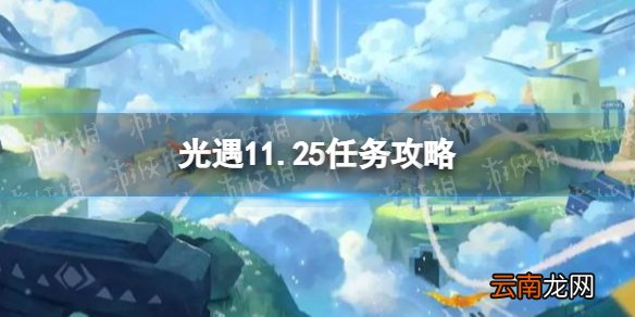 光遇11.25任务攻略 光遇11月25日每日任务怎么做