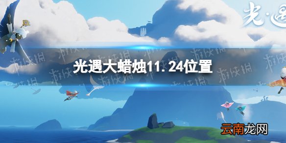 光遇大蜡烛11.24位置 光遇11月24日大蜡烛在哪