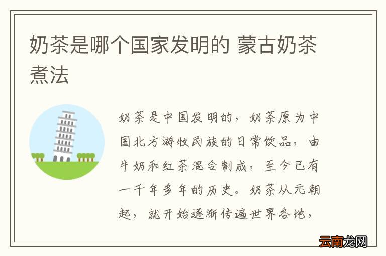 奶茶是哪个国家发明的 蒙古奶茶煮法