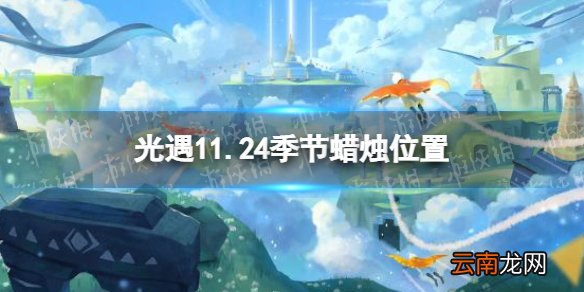 光遇11.24季节蜡烛位置 光遇2021年11月24日季节蜡烛在哪