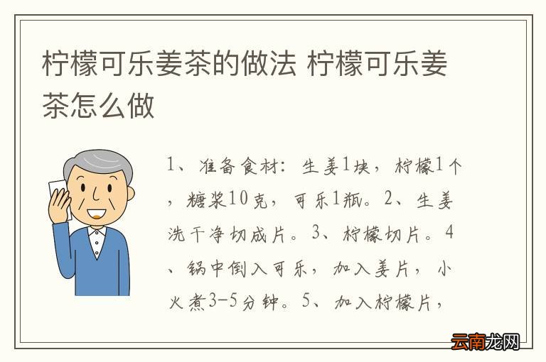 柠檬可乐姜茶的做法 柠檬可乐姜茶怎么做
