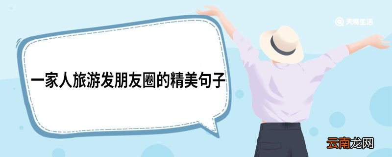 一家人旅游发朋友圈的精美句子 一家人旅游发朋友圈的句子